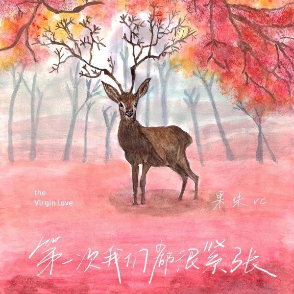 第一次我们都很紧张