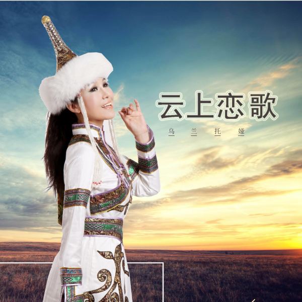 云上恋歌