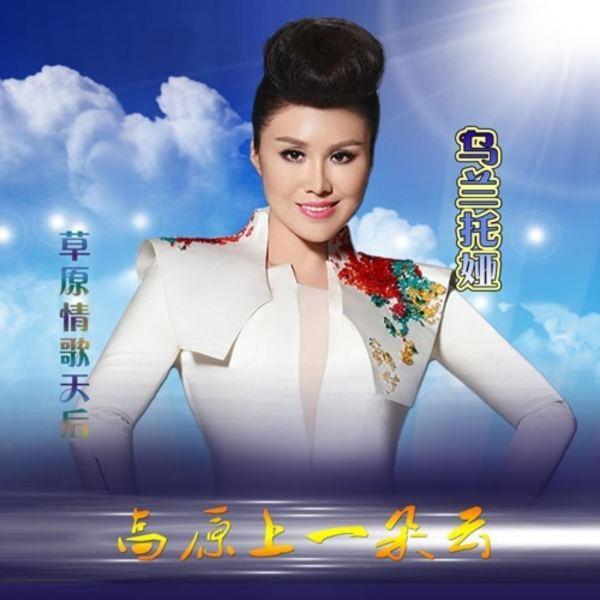 高原上一朵云