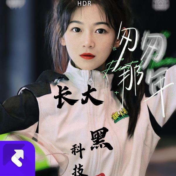 长大(舞曲纯音乐)