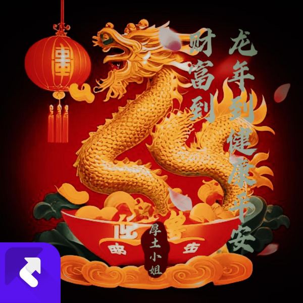 龙年到健康平安财富到