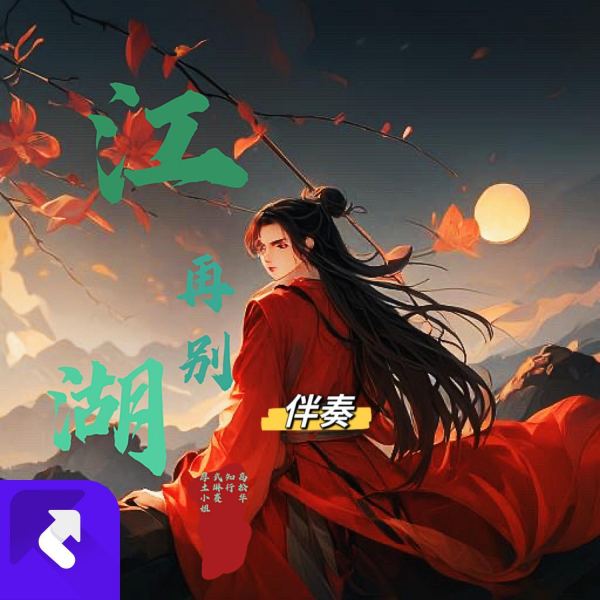 再别江湖（古典乐器伴奏）