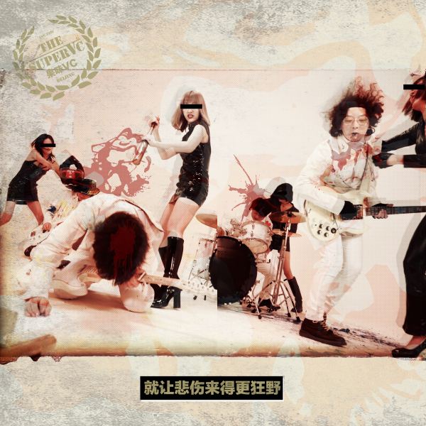 就让悲伤来得更狂野（纯音乐）