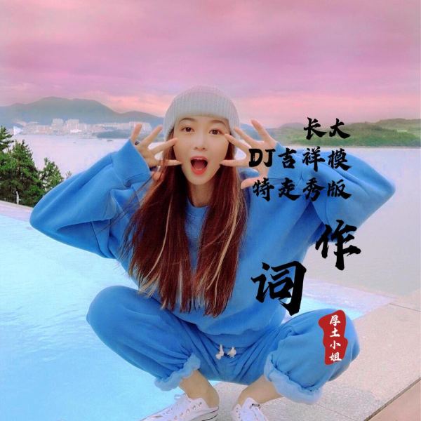 长大（DJ吉祥模特走秀版）