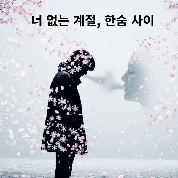 The season without you, between sighs