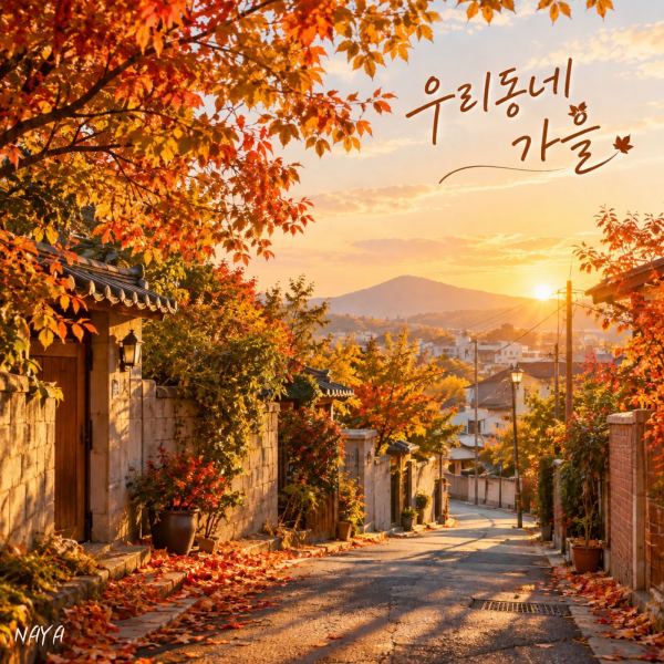 가을은 서두르지 않아