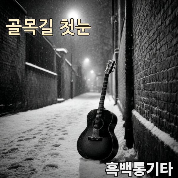마지막 눈 내리는 골목