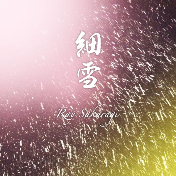 細雪 - 2026 Remaster