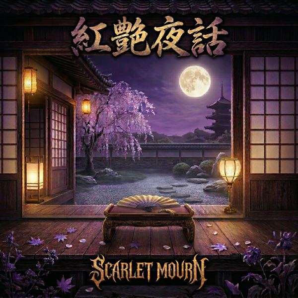 朱に染まる夜明け