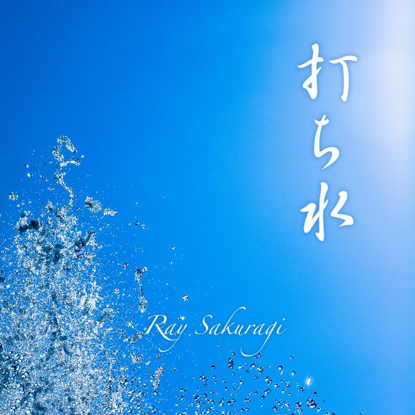 打ち水 - 2026 Remaster