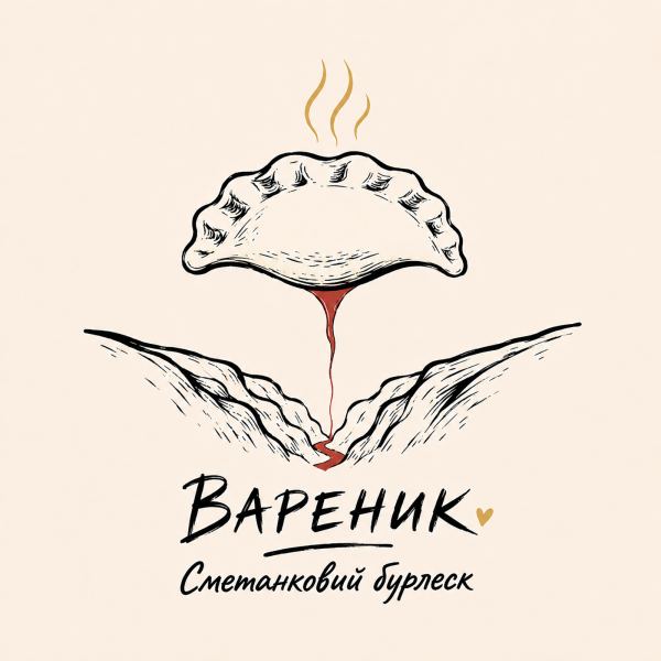Вареник. Сметанковий бурлеск