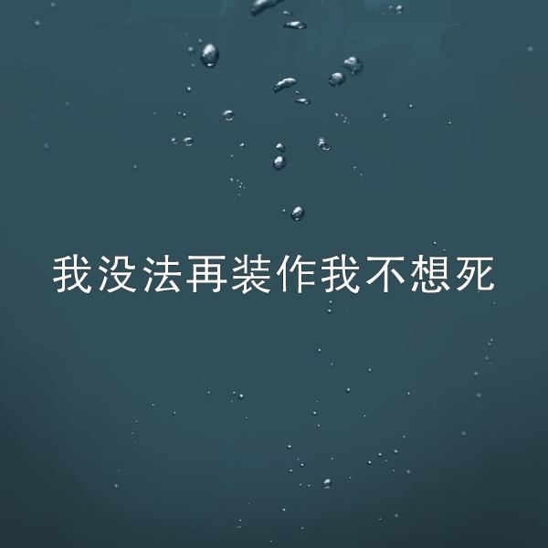 我没法再装作我不想死