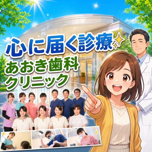 心に届く診療~あおき歯科クリニック~
