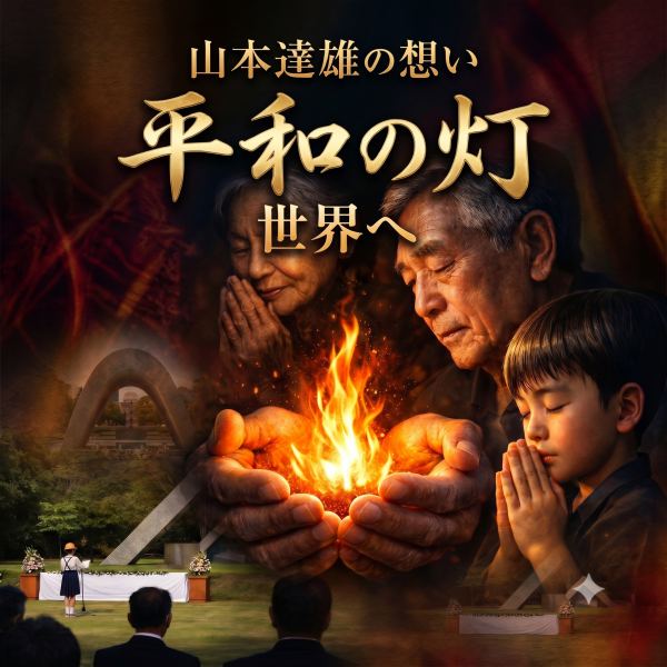 山本達雄の想い 平和の灯 世界へ