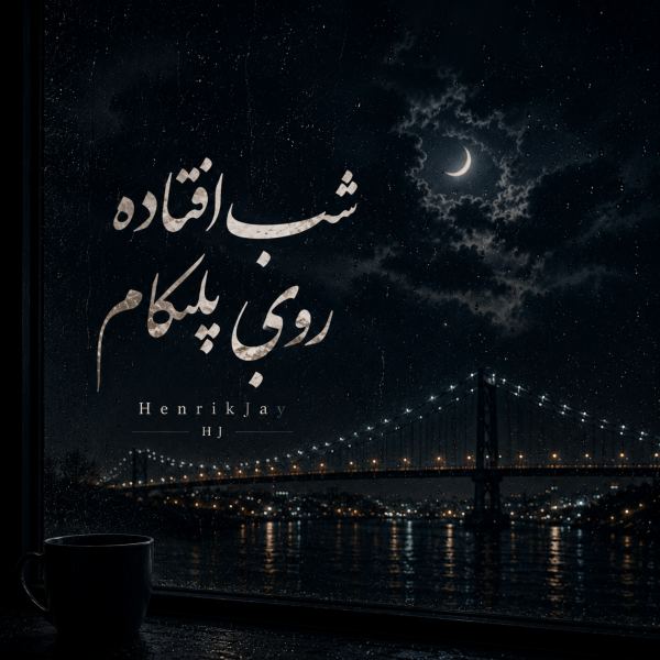 شب افتاده رویِ پلکام