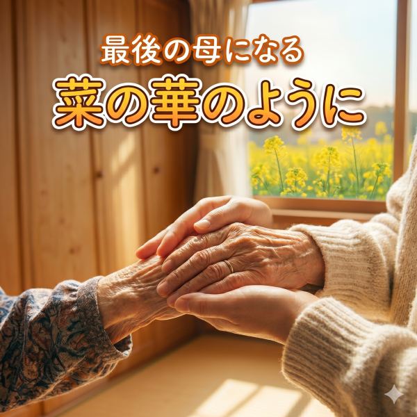 最後の母になる 菜の華のように