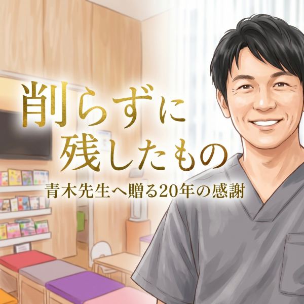 削らずに残したもの 青木先生へ贈る20年の感謝
