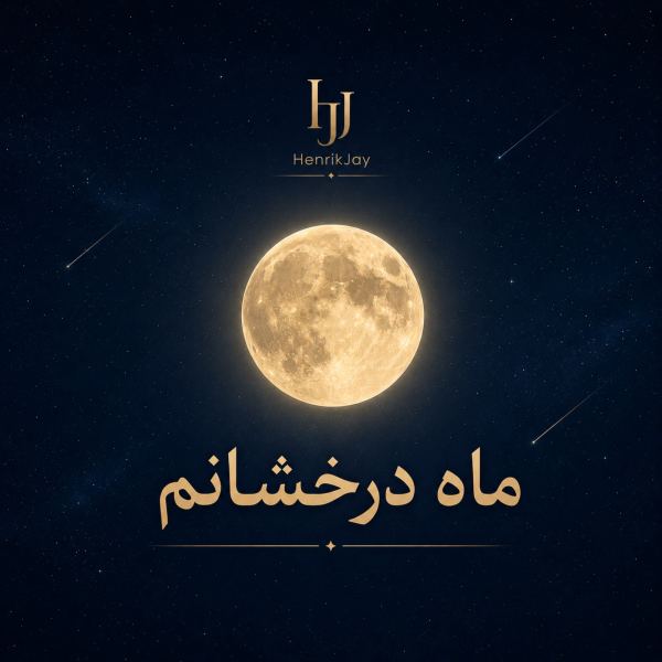 ماه درخشانم