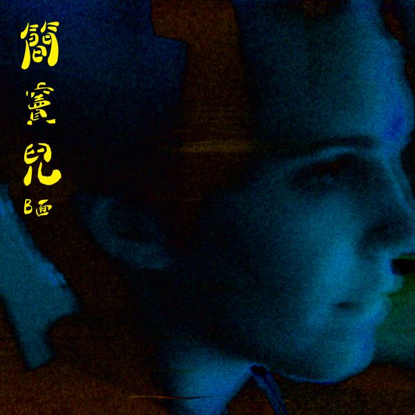 一年六個月 - 消沈男版