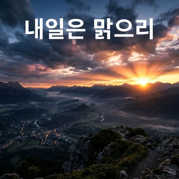 내일은 맑으리
