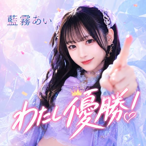 わたし優勝！