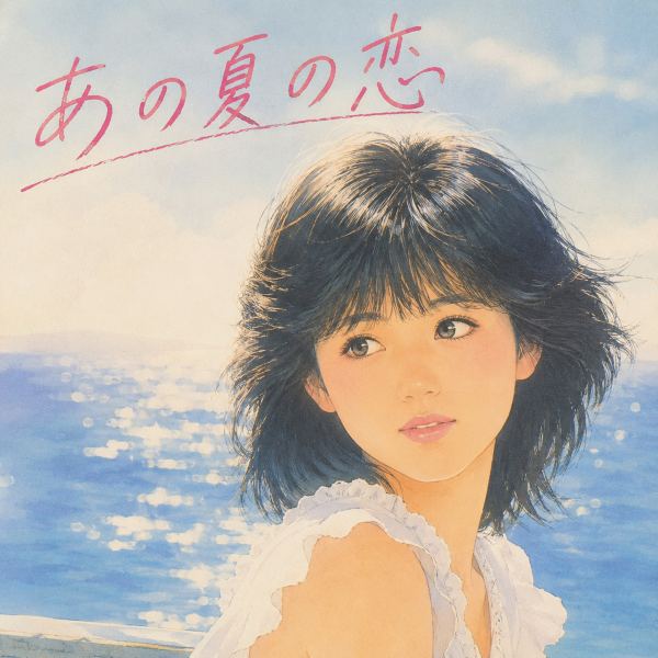 あの夏の恋
