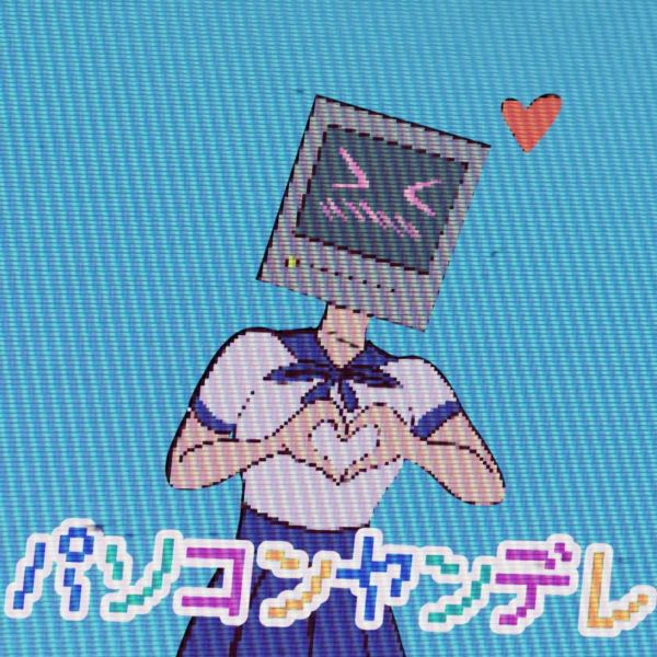 パソコンヤンデレ feat.初音ミク