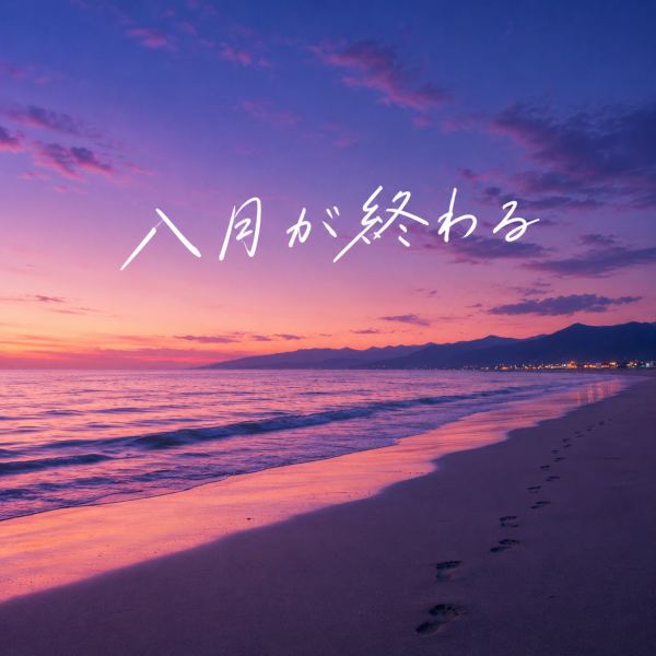 八月が終わる