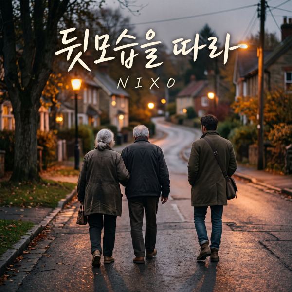 뒷모습을 따라