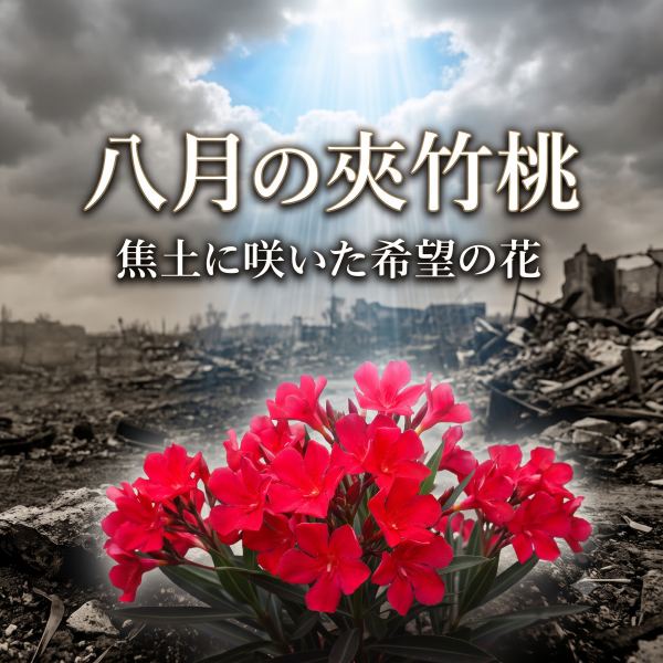八月の夾竹桃 - 焦土に咲いた希望の花