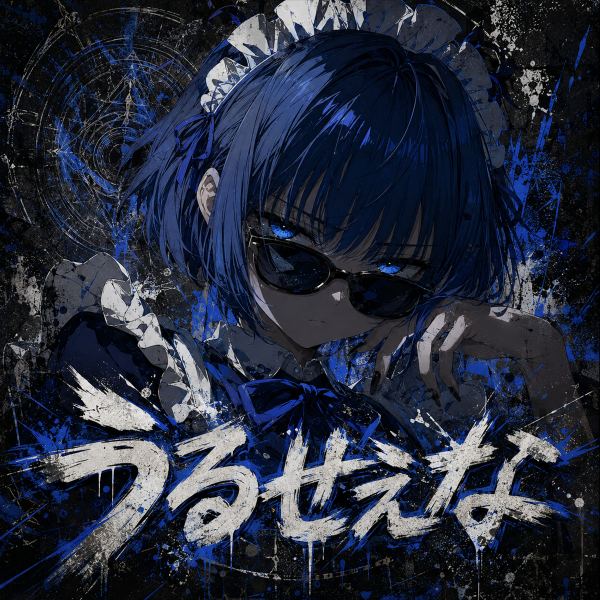 うるせえな