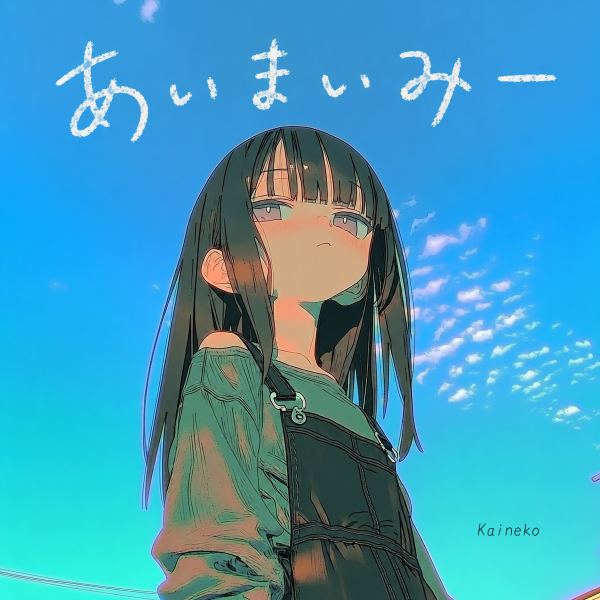 あいまいみー