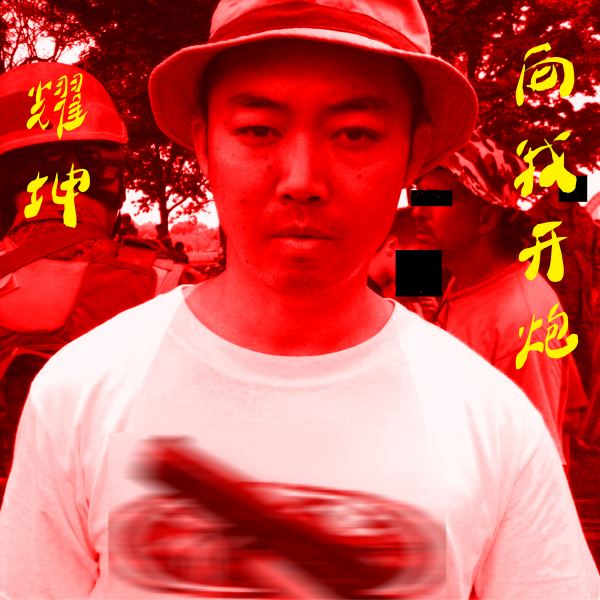 给你一枪