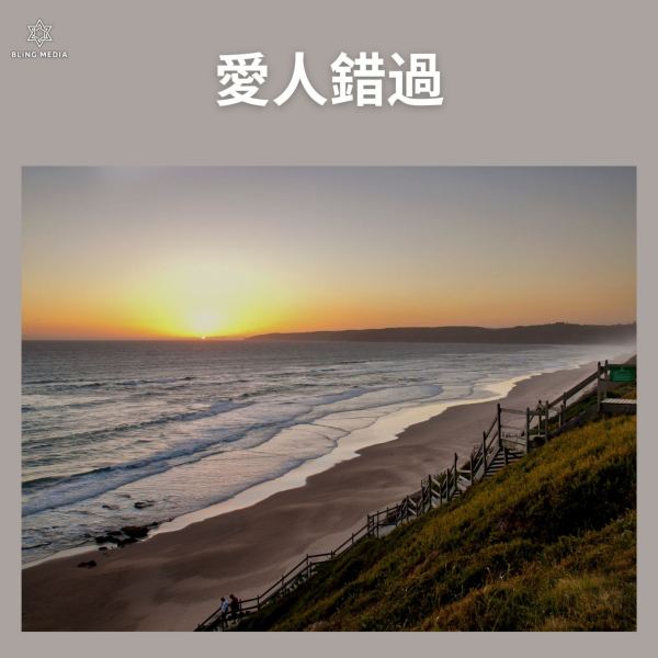 愛人錯過