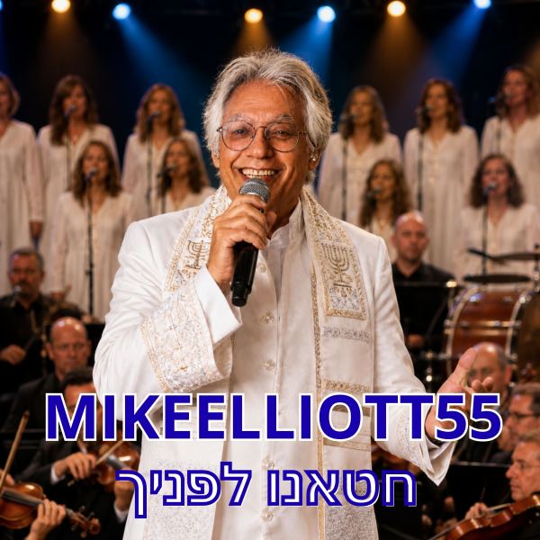 חטאנו לפניך