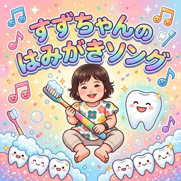 すずちゃんのはみがきソング