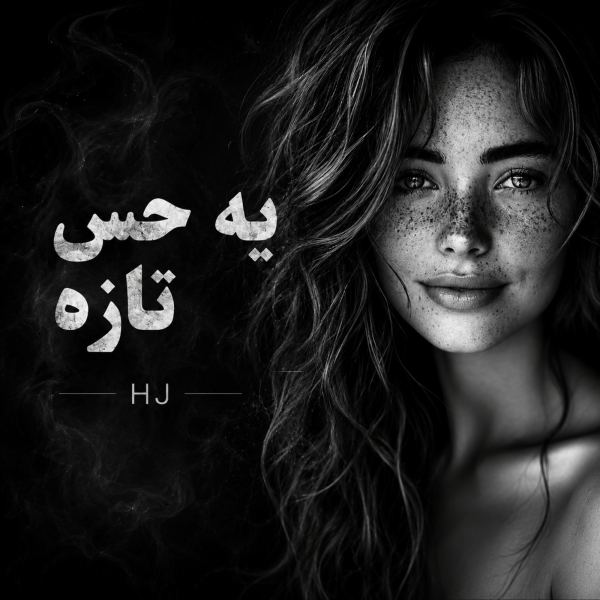 یه حس تازه