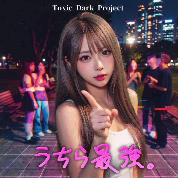 うちら最強。