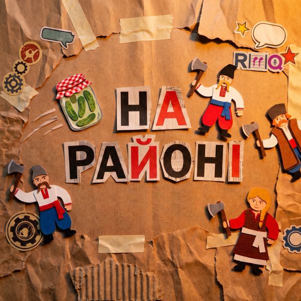 На районі