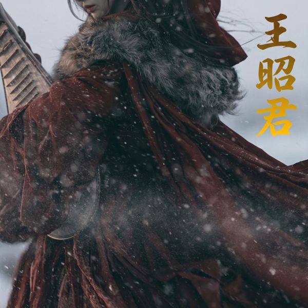 王昭君