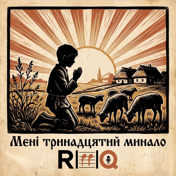 Мені тринадцятий минало