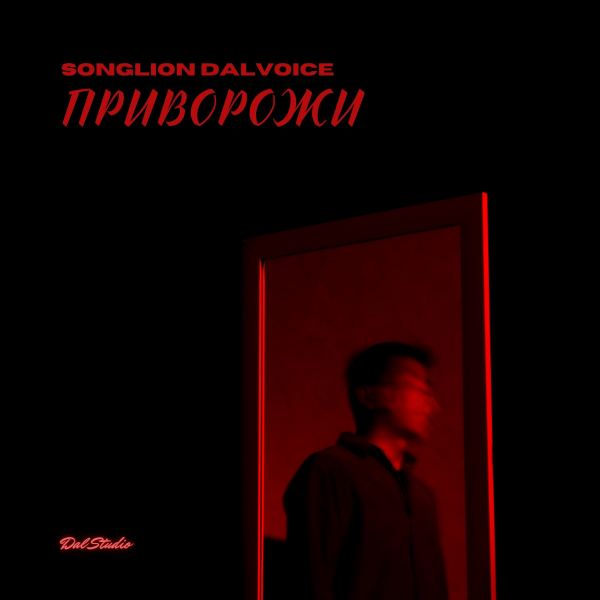 Приворожи