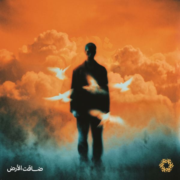 ضاقت الأرض