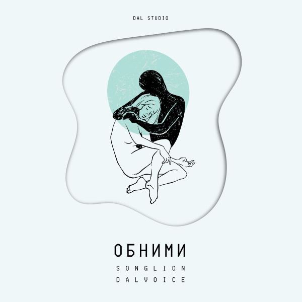 Обними