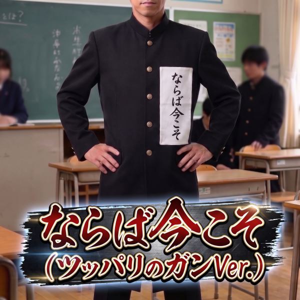 ならば今こそ ( ツッパリのガンVer. )