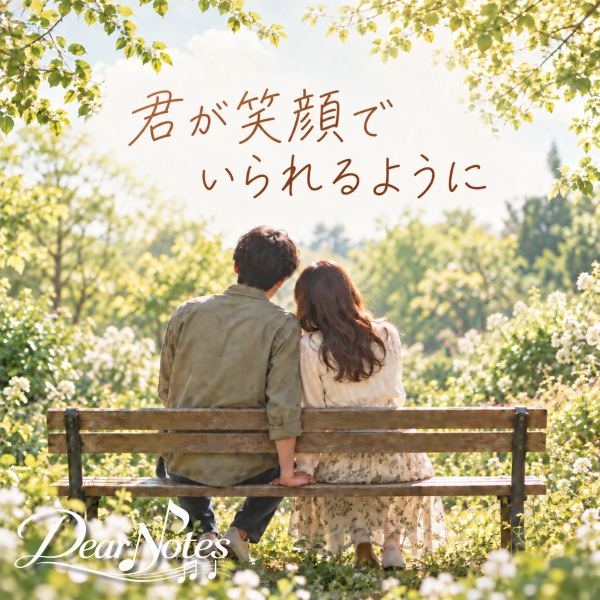 君が笑顔でいられるように