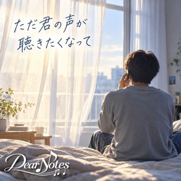 ただ君の声が聴きたくなって