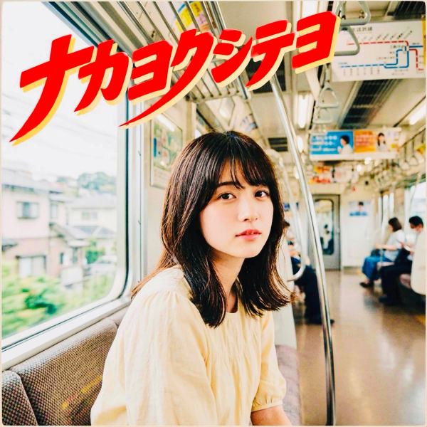 ナカヨクシテヨ