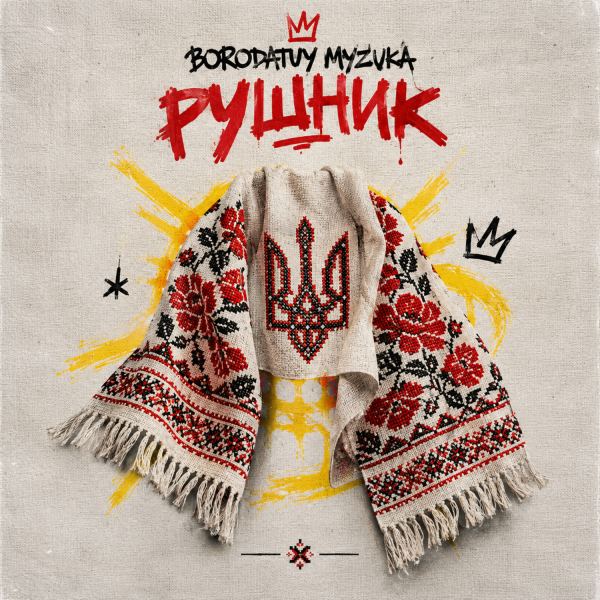 Рушник - Instrumental
