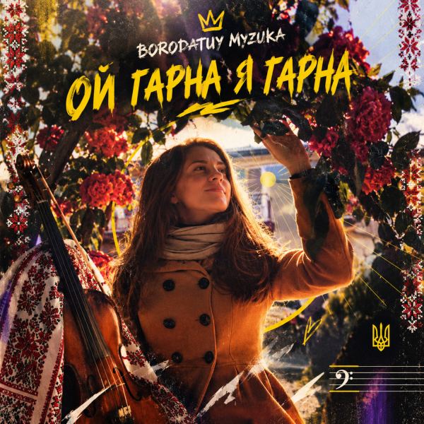 Ой гарна я гарна - Instrumental